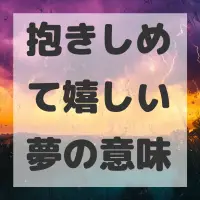 抱きしめて嬉しい夢のサムネイル