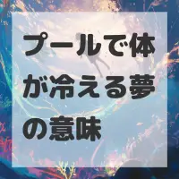 プールで体が冷える夢のサムネイル