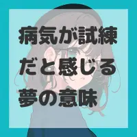 病気が試練だと感じる夢のサムネイル