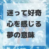 迷って好奇心を感じる夢のサムネイル