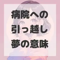 病院への引っ越し夢のサムネイル