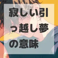 寂しい引っ越し夢のサムネイル