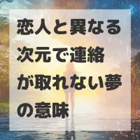 恋人と異なる次元で連絡が取れない夢のサムネイル