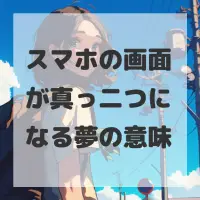 スマホの画面が真っ二つになる夢のサムネイル