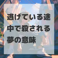 逃げている途中で殺される夢のサムネイル