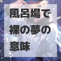 風呂場で裸の夢のサムネイル
