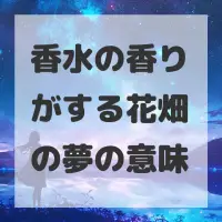 香水の香りがする花畑の夢のサムネイル