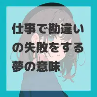 仕事で勘違いの失敗をする夢のサムネイル
