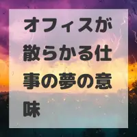 オフィスが散らかる仕事の夢のサムネイル
