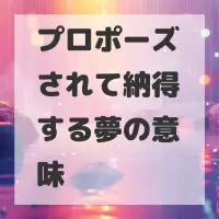 プロポーズされて納得する夢のサムネイル