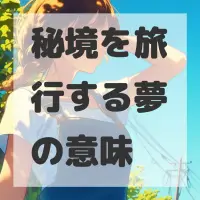 秘境を旅行する夢のサムネイル