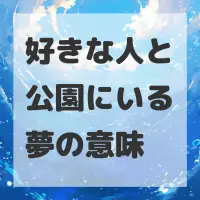 好きな人と公園にいる夢のサムネイル