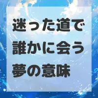 迷った道で誰かに会う夢のサムネイル