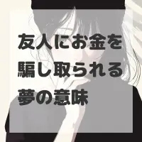 友人にお金を騙し取られる夢のサムネイル