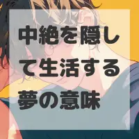 中絶を隠して生活する夢のサムネイル