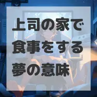 上司の家で食事をする夢のサムネイル