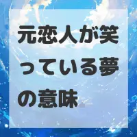 元恋人が笑っている夢のサムネイル