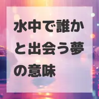 水中で誰かと出会う夢のサムネイル
