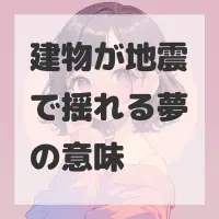建物が地震で揺れる夢のサムネイル