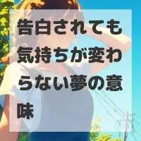 告白されても気持ちが変わらない夢のサムネイル