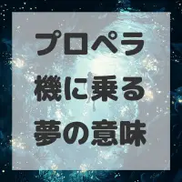 プロペラ機に乗る夢のサムネイル