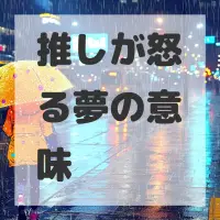 推しが怒る夢のサムネイル