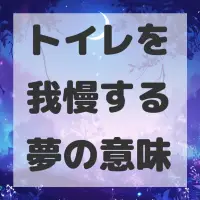 トイレを我慢する夢のサムネイル