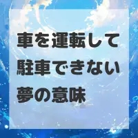 車を運転して駐車できない夢のサムネイル