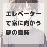 エレベーターで家に向かう夢のサムネイル