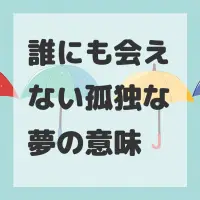 誰にも会えない孤独な夢のサムネイル画像