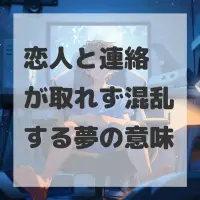 恋人と連絡が取れず混乱する夢のサムネイル