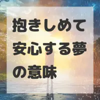 抱きしめて安心する夢のサムネイル