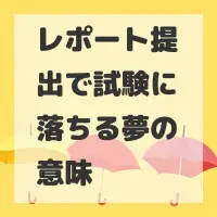 レポート提出で試験に落ちる夢のサムネイル