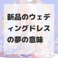 新品のウェディングドレスの夢のサムネイル