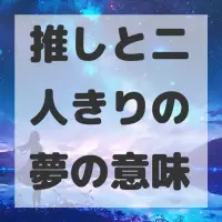 推しと二人きりの夢のサムネイル