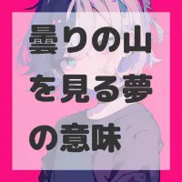 曇りの山を見る夢のサムネイル