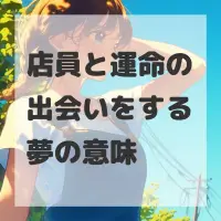 店員と運命の出会いをする夢のサムネイル