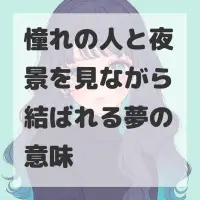 憧れの人と夜景を見ながら結ばれる夢のサムネイル