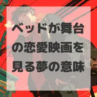 ベッドが舞台の恋愛映画を見る夢のサムネイル