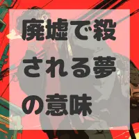 廃墟で殺される夢のサムネイル