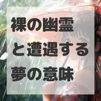 裸の幽霊と遭遇する夢のサムネイル