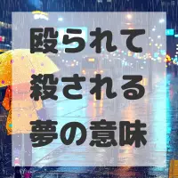 殴られて殺される夢のサムネイル