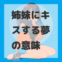 姉妹にキスする夢のサムネイル
