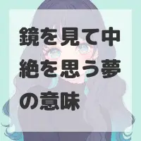 鏡を見て中絶を思う夢のサムネイル