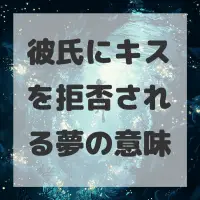 彼氏にキスを拒否される夢のサムネイル