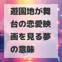 遊園地が舞台の恋愛映画を見る夢のサムネイル