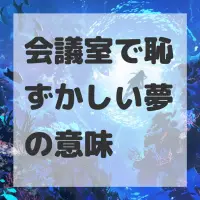 会議室で恥ずかしい夢のサムネイル