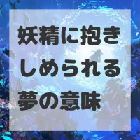 妖精に抱きしめられる夢のサムネイル