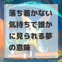 落ち着かない気持ちで誰かに見られる夢のサムネイル