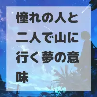 憧れの人と二人で山に行く夢のサムネイル